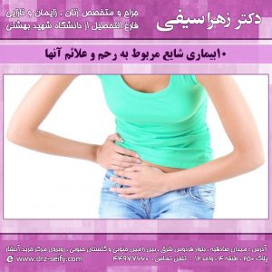 10بیماری شایع مربوط به رحم و علائم آنها