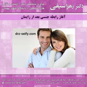 آغاز-رابطه-جنسی-بعد-از-زایمان - دکتر  سیفی