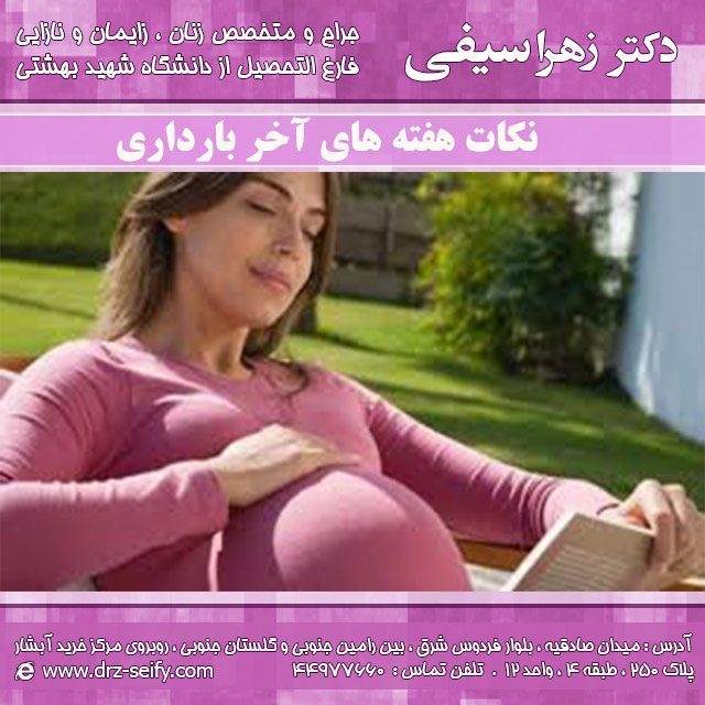 نکات هفته آخر بارداری