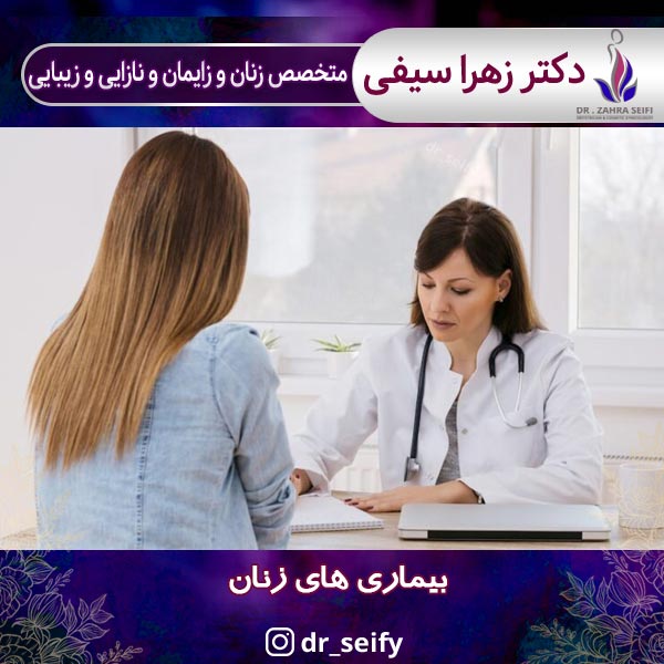 بیماری های زنان