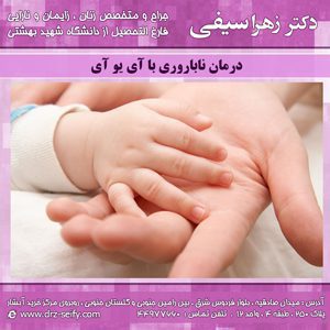 درمان ناباروری با آی یو آی
