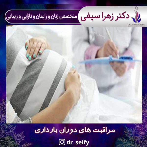 مراقبت های دوران بارداری