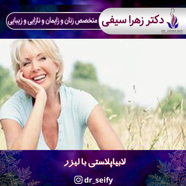 لابیاپلاستی با لیزر