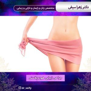 جراحی زیبایی هودوپلاستی