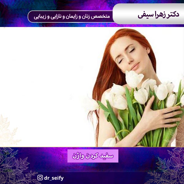 سفید کردن واژن