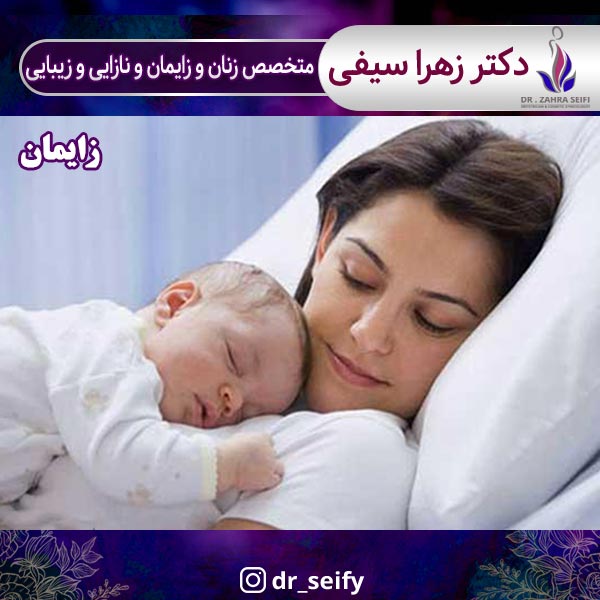 زایمان