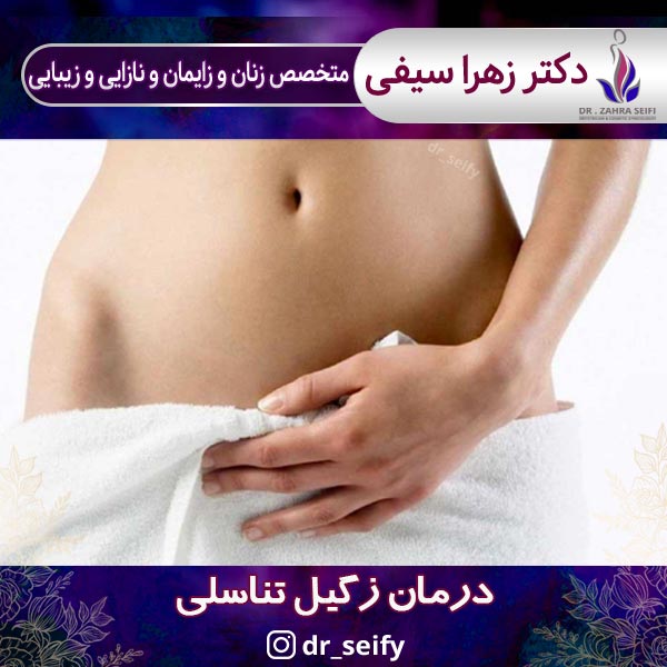 درمان زگیل تناسلی