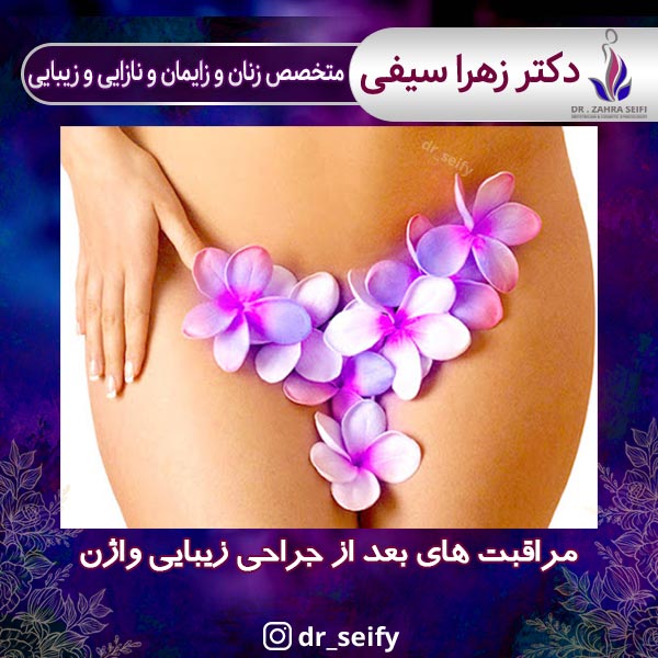 مراقبت های بعد از جراحی زیبایی واژن