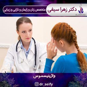 واژینیسموس - دکتر زهرا سیفی