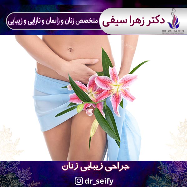 جراحی زیبایی زنان