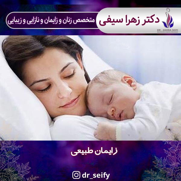 زایمان طبیعی