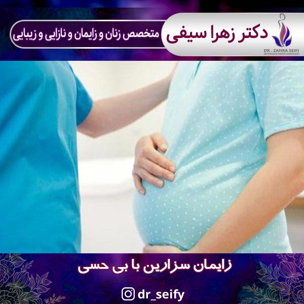 زایمان سزارین با بی حسی