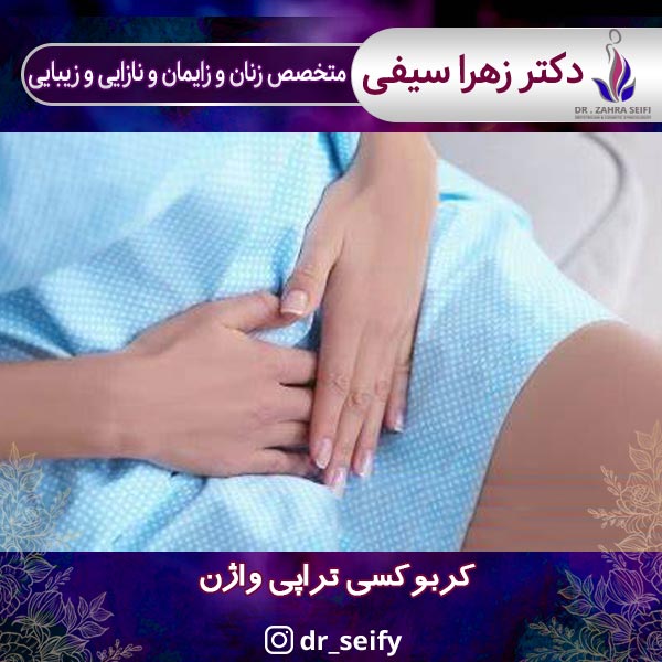 کربوکسی تراپی واژن