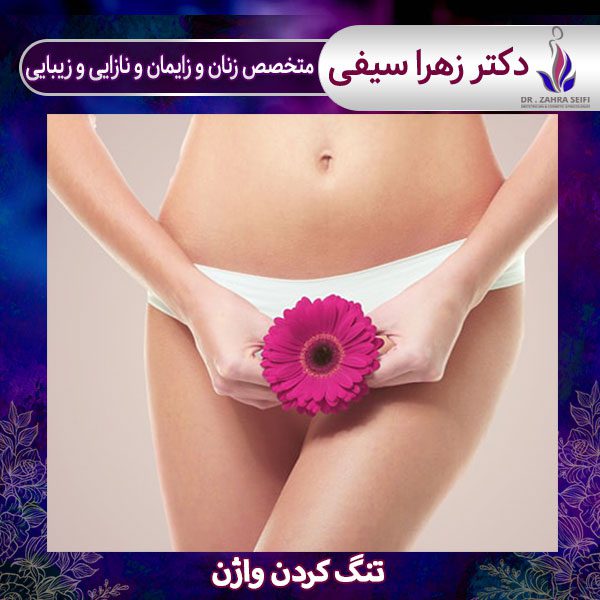تنگ کردن واژن - دکتر سیفی