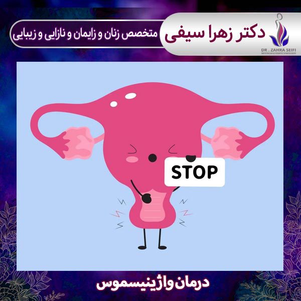 درمان واژینیسموس - دکتر سیفی